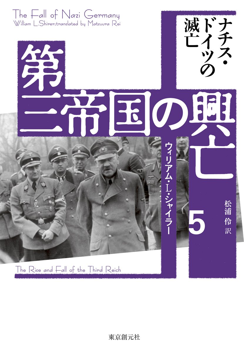 第三帝国の興亡　全5巻セット　ウィリアム・L・シャイラー Amazon.co.jp: ウィリアム・シャイラー: 本、バイオグラフィー
